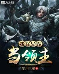 我在异界当领主章节列表
