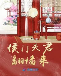 侯门夫君翻墙来章节列表