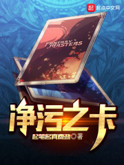 净污之卡章节列表