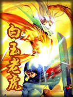 白玉老虎章节列表