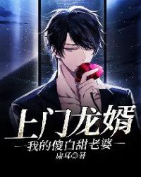 上门龙婿：我的傻白甜老婆章节列表