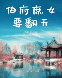 伯府庶女要翻天章节列表