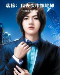 落榜：我去夜市摆地摊章节列表