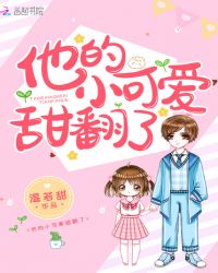 他的小可爱甜翻了章节列表
