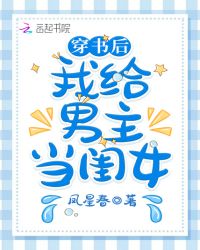 穿书后我给男主当闺女章节列表