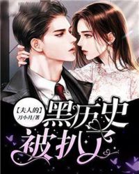 夫人的黑历史被扒了章节列表