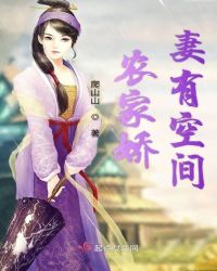 农家娇妻有空间章节列表