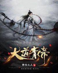 大道青帝章节列表