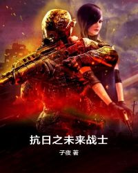 抗日之未来战士章节列表