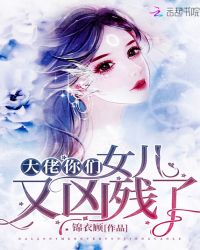 大佬你们女儿又凶残了章节列表