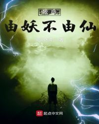 我命由妖不由仙章节列表