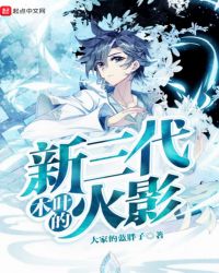 木叶的新三代火影章节列表