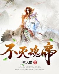 不灭魂帝章节列表