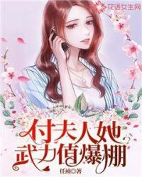 付夫人她武力值爆棚章节列表