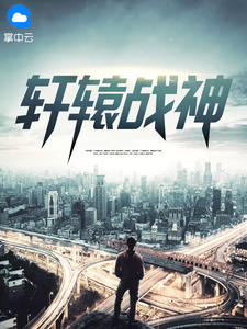 轩辕战神章节列表