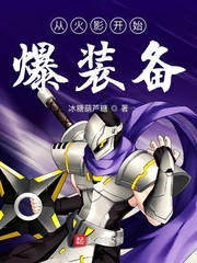 从火影开始爆装备章节列表