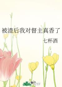 被渣后我对督主真香了章节列表