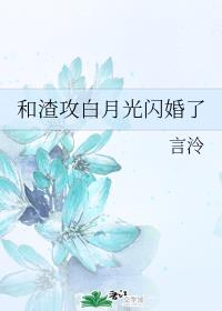 和渣攻白月光闪婚了章节列表
