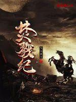 焚戮纪章节列表