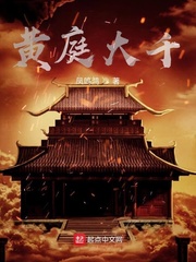 黄庭大千姒伯阳(凤鸣鸿)小说章节列表