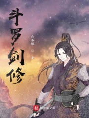 斗罗剑修章节列表