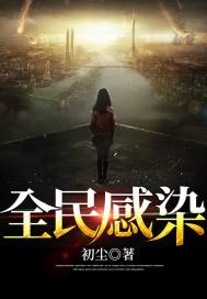 全民感染章节列表