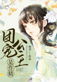团宠公主是作精章节列表