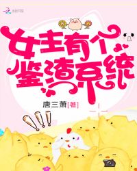 女主有个鉴渣系统章节列表