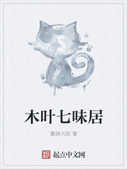木叶七味居章节列表