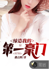 缔造我的第一豪门辰逸苏紫萱章节列表