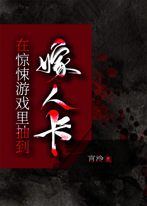 在惊悚游戏抽到嫁人卡章节列表