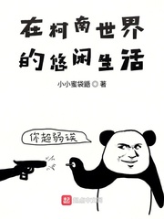 在柯南世界的悠闲生活章节列表