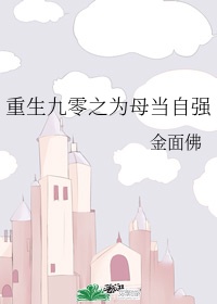 九零我靠盖楼发家致富章节列表