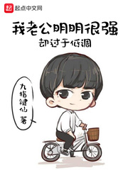 我老公明明很强却过于低调章节列表