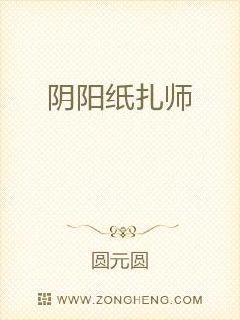 阴阳纸扎师章节列表