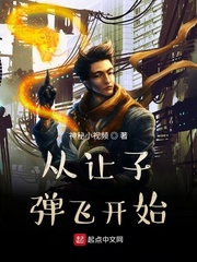 从让子弹飞开始章节列表