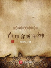 在明末的我自由穿越阳神章节列表