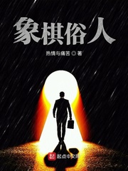 象棋俗人章节列表