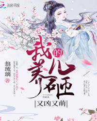 我养的儿砸又凶又萌章节列表