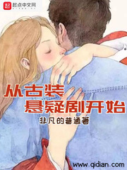 从古装悬疑剧开始章节列表