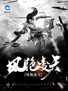 风绝凌天凌天华敏儿章节列表