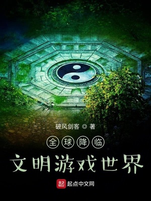 全球降临：文明游戏世界章节列表