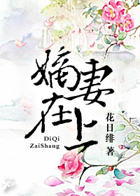 嫡妻在上章节列表