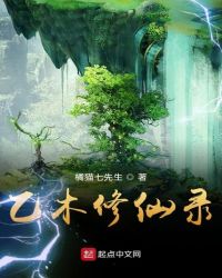 乙木修仙录章节列表