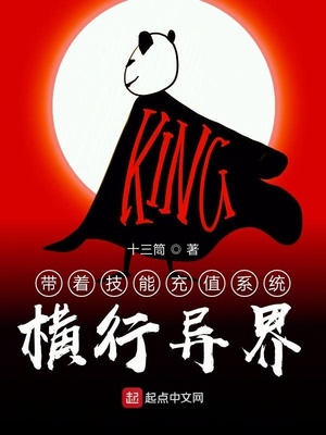 带着技能充值系统横行异界章节列表