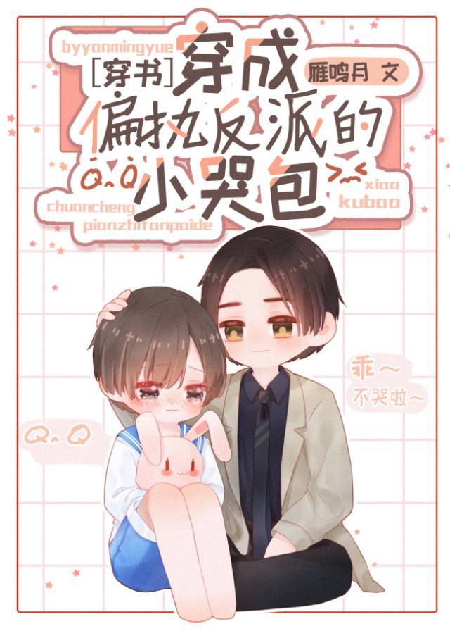穿成偏执反派的小哭包[穿书]章节列表