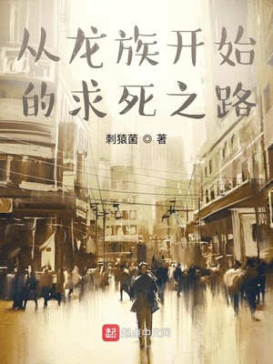 从龙族开始的求死之路章节列表