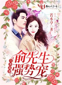 俞先生的温柔掌心章节列表