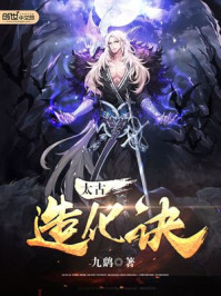 九天造化诀章节列表
