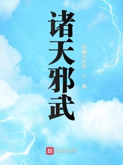 诸天邪武章节列表